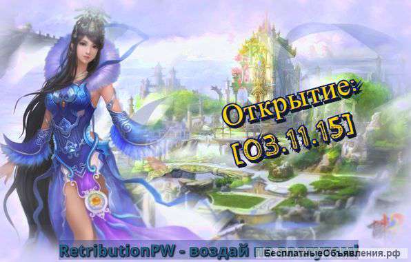 Открытие нового PvP сервера Perfect World - RetributionPW