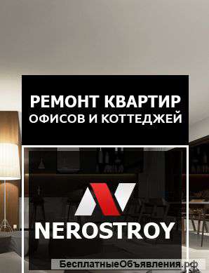 ООО "Нерострой" -ремонт квартир,офисов и коттеджей
