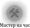 Сервис «Мастер на час»