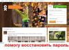 Помогу восстановить и сказать пароль к любой социальной сети интернета