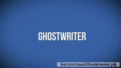 Гострайтер, написание рэп текстов