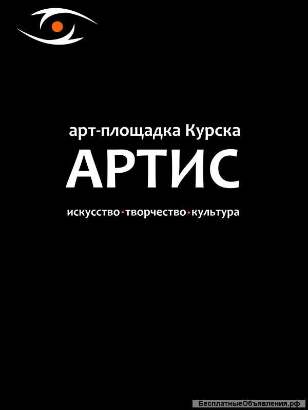 Арт-площадка "Артис"