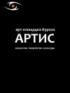 Арт-площадка "Артис"