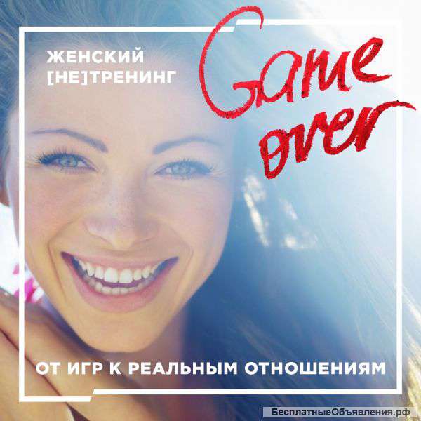 Женский тренинг «Game Over: от игр к реальным отношениям»