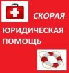 Юридическая помощь (частная практика)