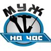 Муж на час