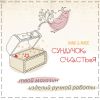 Магазин товаров для хобби и творчества "Сундучок Счастья"