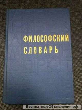 Философский словарь под редакцией Розенталя
