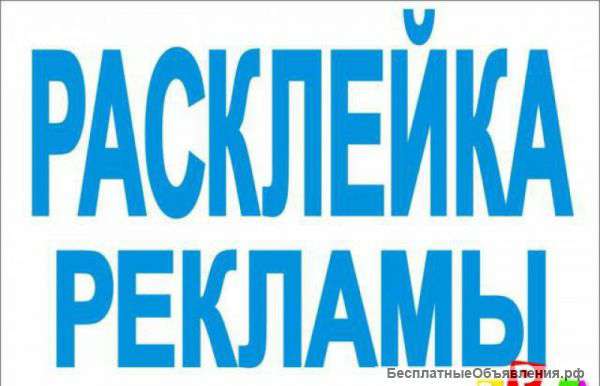 Расклейка рекламы в кузьминках
