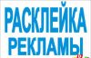 Расклейка рекламы в кузьминках