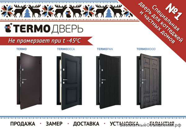 TERMOДВЕРИ для коттеджей,частных домов,квартир