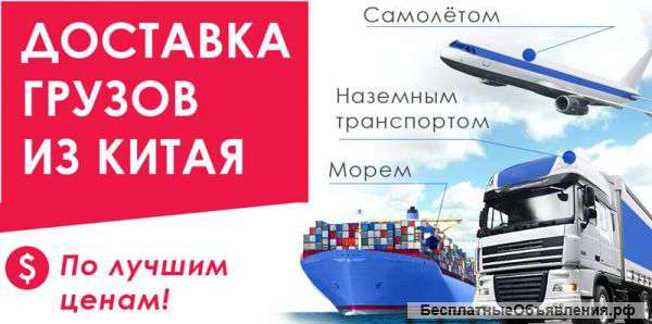 Оптовые поставки товаров, доставка грузов из Китая