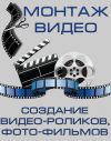 Фото-видеомонтаж