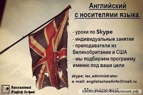 Английский с носителями языка