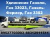 Удлинить Газель переоборудовать Газель-Фермер удлинить Некст