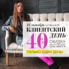 Firmato&Scontato: Клиентский день - скидки 40% на все коллекции