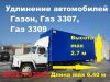 Удлинить Валдай Газон Удлинить шасси Удлинение Валдая до 7,5 м Валдай Газон 40 ку