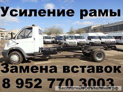 Замена вставок на Газель, валдай, газон. Ремонт рамы