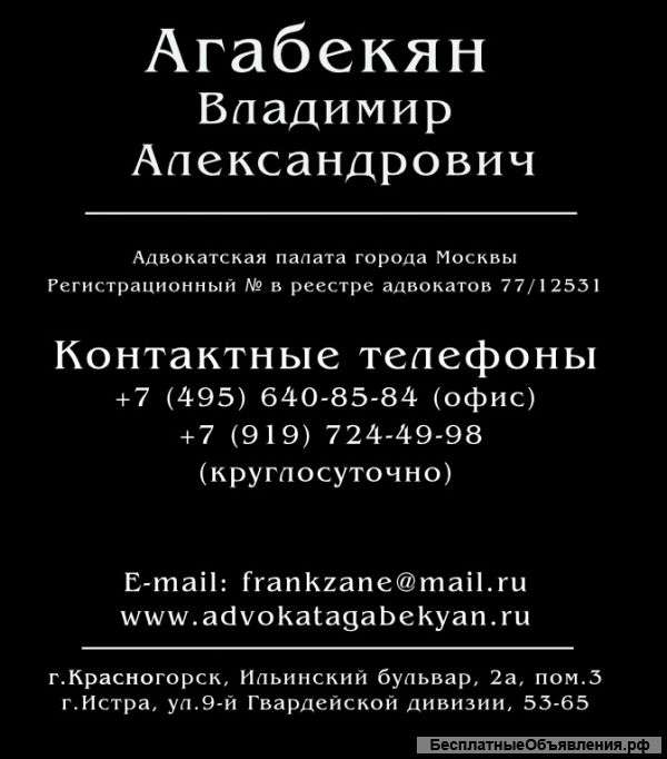 Адвокат в Москве и Московской области