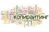 Наполнение веб-сайтов качественным контентом (копирайтинг)
