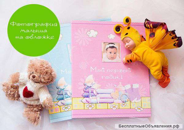 Детский Фотоальбом "Мой первый годик"