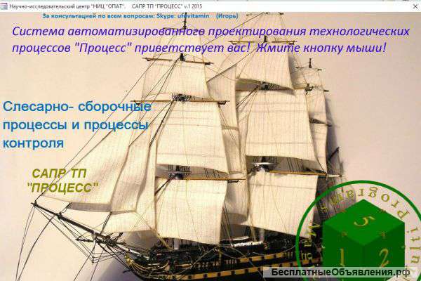 Система проектирования технологических процессов сборки и контроля САПР ТП "ПРОЦЕСС"