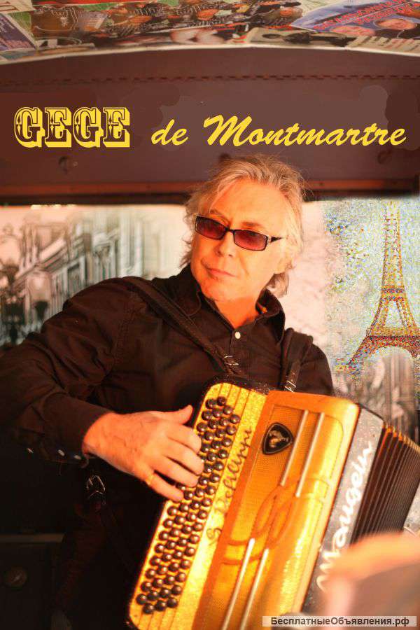 Концерт французского шансонье Жеже де Монмартр- певца, трубача и аккордеониста