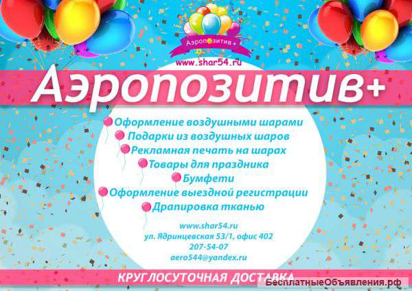 Аэропозитив+. Услуги праздничного оформления.