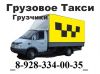 Грузоперевозки,переезды,доставка + грузчики