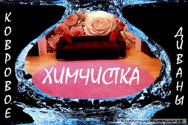 Химчистка м/ мебели, коврового покрытия