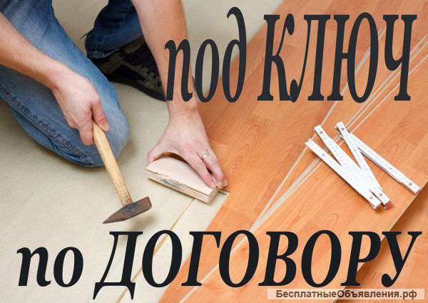 Ремонт квартир под ключ