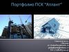 ПСК Атлант возьмет субподряд