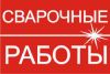Сварочные работы под ключ (балконы, навесы, заборы, стеллажи, полки, мангалы и т.д.)