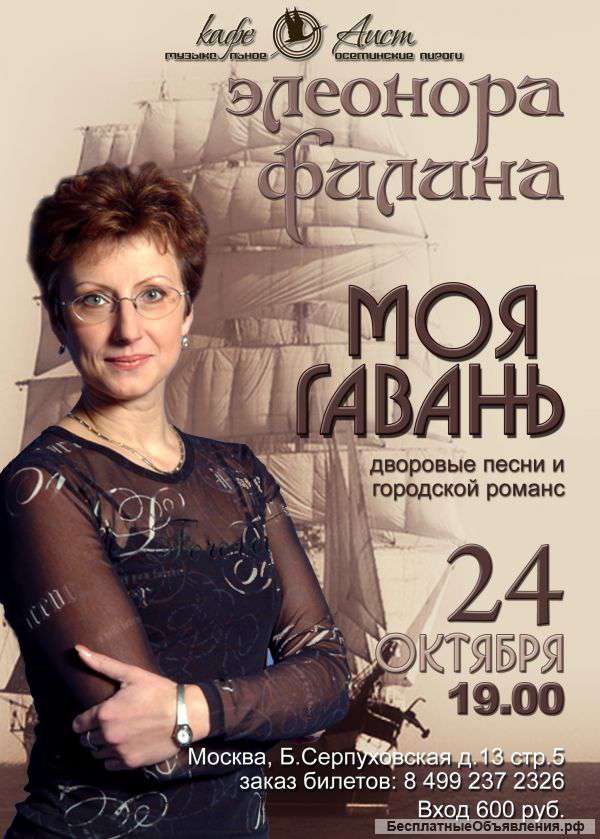 Концерт из цикла " В мою гавань" с Элеонорой Филиной