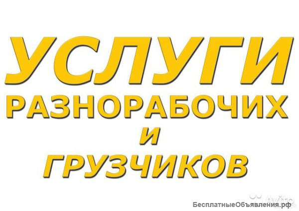 Грузчики.Подсобники.Разнорабочие.Землекопы.Все Русские.