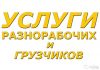 Грузчики.Подсобники.Разнорабочие.Землекопы.Все Русские.