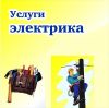 Услуги электрика с 08:00 до 24:00
