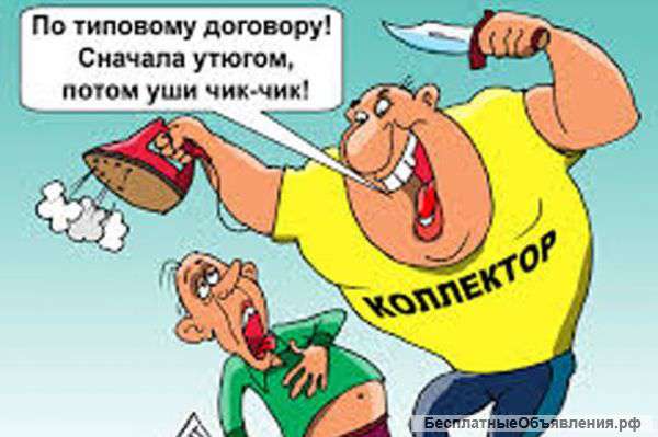 Ликвидация Ваших долгов