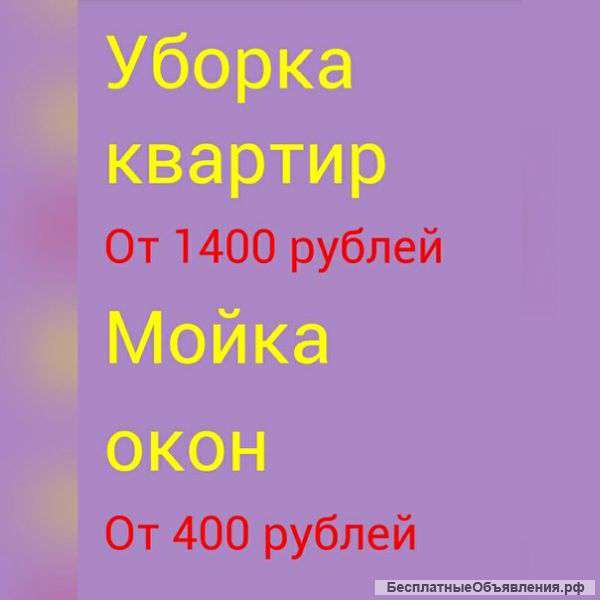 Уборка домов, коттеджей,офисов,салонов, студий