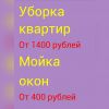 Уборка домов, коттеджей,офисов,салонов, студий