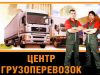 Грузоперевозки.Грузчики.