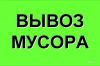 Вывоз мусора. Грузчики.