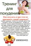 Тренинг для похудения «Худеем Правильно»
