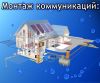 Отопление, водоснабжение, канализация,монтаж