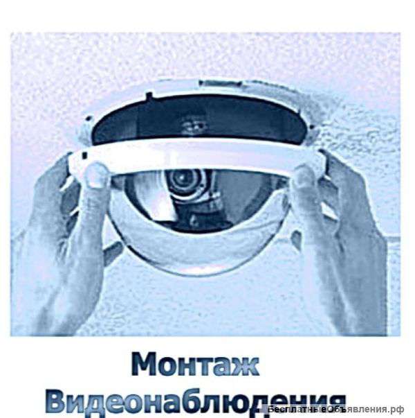 Монтаж видеонаблюдения, систем безопасности