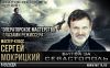 2 дневный мастер класс от Сергея Мокрицкого