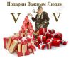 Подарки Важным Людям «V&V»
