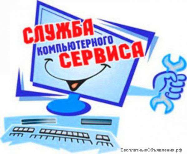 Компьютерная помощь на дом Дешево