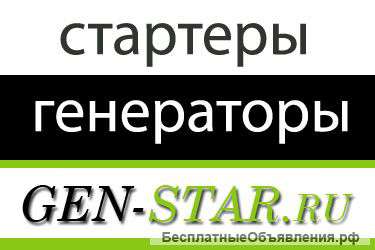 Ремонт стартеров, генераторов gen-star