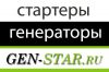 Ремонт стартеров, генераторов gen-star